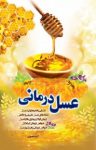 کتاب عسل درمانی نوشته  اکرم منصوری